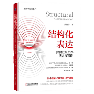 官网正版 结构化表达 如何汇报工作 演讲与写作 黄漫宇 常用框架 画面感 沟通 技巧 讲故事 演示逻辑 声音增强 身体语言