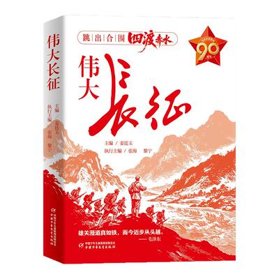【影视剧同款】伟大长征正版当当纪念长征四渡赤水中国感人故事军史专家权威撰写青少年爱国主义教育红色经典历史人物中国革命战争