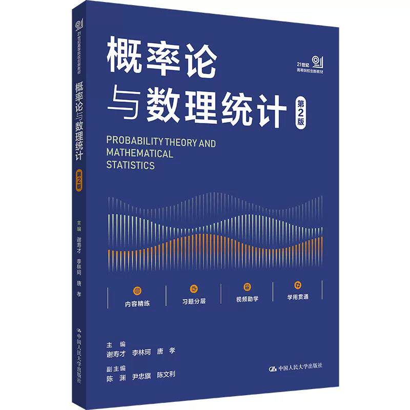 概率论与数理统计 第2版 谢寿才 李林珂 唐孝 中国人民大学出版社非数学专业公共基础课程教材考研书籍