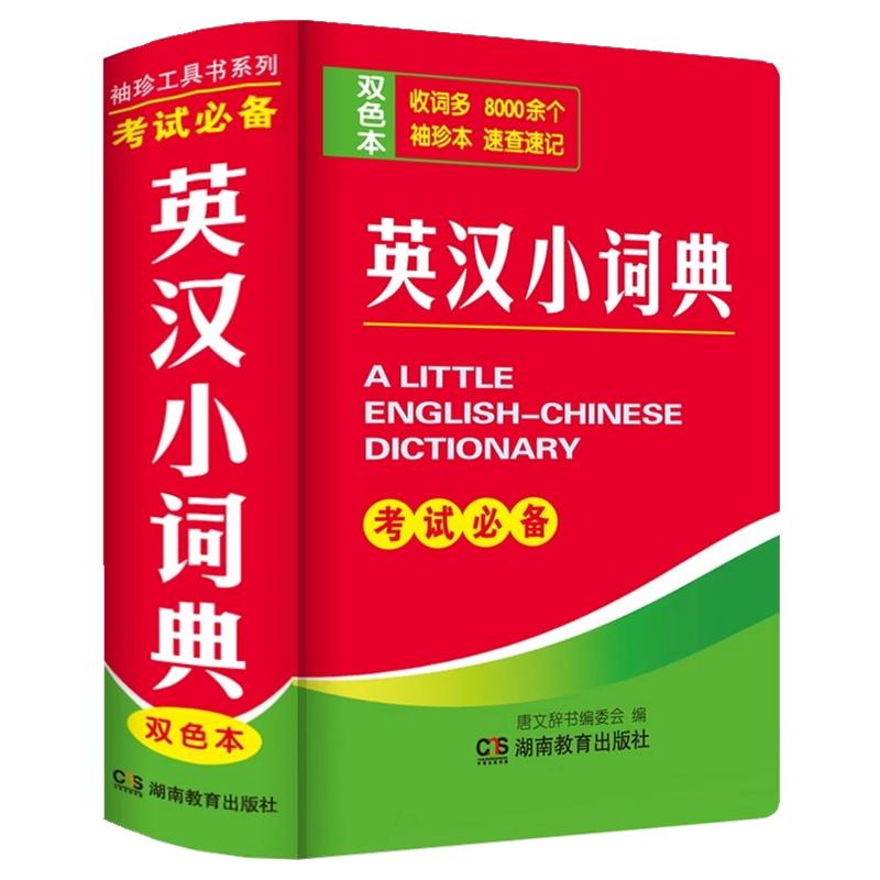 正版英汉小词典英汉双解英语迷你英文英汉互译袖珍本口袋书随身携带英语小字典小学初高中学生小词典袖珍英汉词典小本便携成语词典