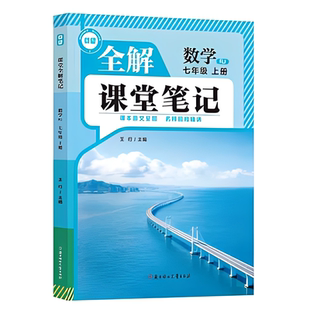 2026秋载望全解课堂笔记九年级上下册语文数学英语物理化学同步教材全解初三人教版苏科版北师版稳步提分初中生同步讲解预习复习
