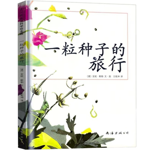 正版 一粒种子的旅行(荣获德国儿童图书Luchs大奖,入选中国小学生基础阅读书目儿童文学绘本 7-10-12岁小学生课外阅读故事书籍