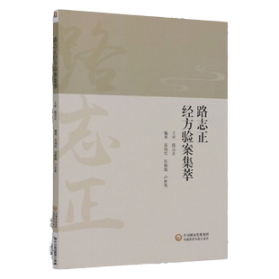 路志正经方验案集萃 苏凤哲 张维骏 卢世秀 国医大师路志正侍诊日记中医经方书籍跟师路志正教授学医医林集腋医学丛书医案医话