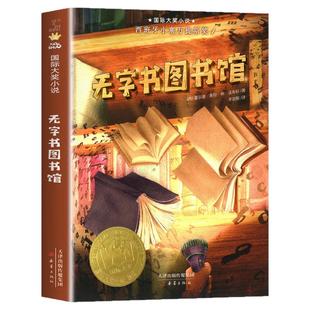 无字书图书馆 三年级下册课外书阅读陪伴孩子成长的故事书籍 8-9-10-12岁三四五六年级学生文学 课外阅读书籍 新蕾出版社 新华正版