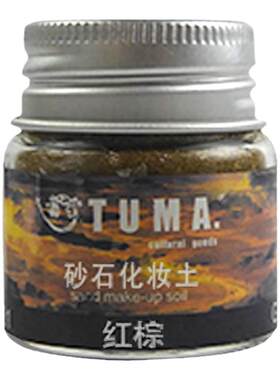 tuma建筑模型材料化妆土