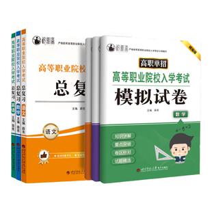 备考2026年内蒙高职单招考试复习资料高职语文英语数学教材必刷题模拟卷单招复习资料2026内蒙古大专本科院校自主招生考试复习资料