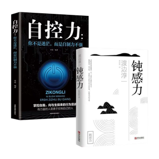 全套2册钝感力正版书籍 钝感力+自控力 社会学书籍 顿感力原版渡边淳一钝之力是人生的润滑剂沉重现实的千斤顶青春励志小说人生书.