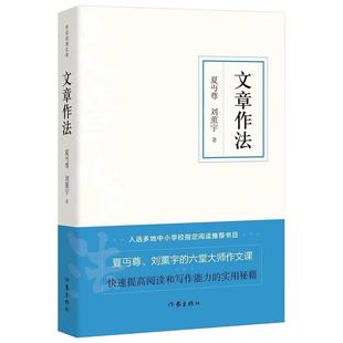 文章作法 书 夏丏尊9787521213522 作家出版社有限公司中小学教辅 记事文 叙事文 说明文 议论文 小品文安徽新华正版包邮