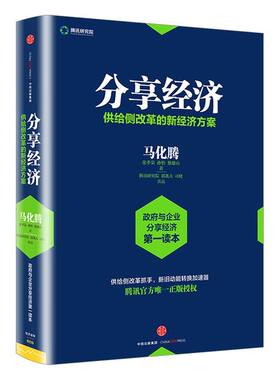 分享经济：供给侧改革的新经济方案 马化腾 等著 滴滴 共享单车 看清当下经济趋势 企业管理经济书籍
