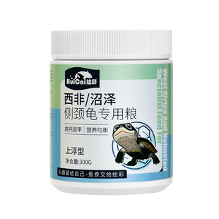 绘彩沼泽侧颈龟龟粮西非侧颈龟饲料仰泳龟蛇颈龟网红龟苗专用粮