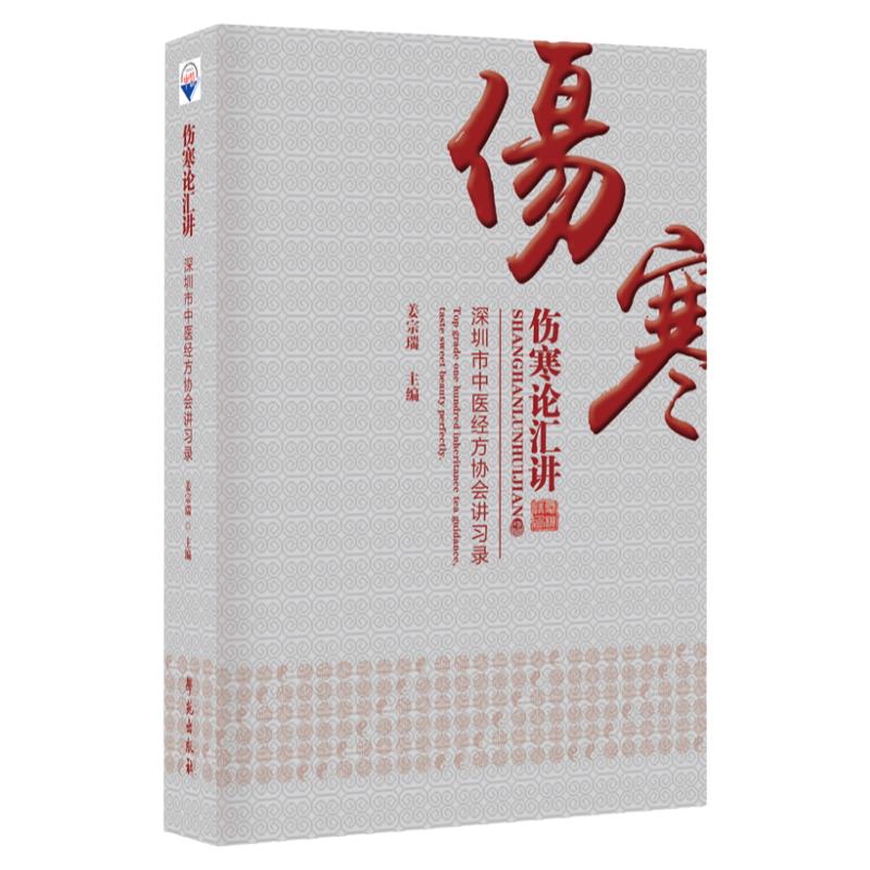 伤寒论汇讲 深圳市中医经方协会讲习录 姜宗瑞 中医 中医学 中医基础 伤寒例讲解 医学用书 书籍 学苑出版社 9787507755152