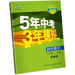 浙江专用2026新五年中考三年模拟七八九年级789下册上册数学科学浙教版语文英语人教版历史政治生物5年中考3年模拟同步练习必刷题