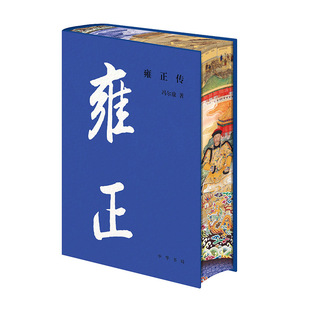 雍正传布面精装三面刷边版康熙传赠清朝十二帝世系图卡藏书票完整无删减现代文学历史人物传记故事历史人物书籍读懂雍正和他的王朝