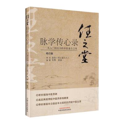 正版 任之堂脉学传心录 从入门到应诊的中医通关之战 王蒋 宛金 编著 任之堂中医脉学入门任之堂经验用药中医书籍中国中医药出版社