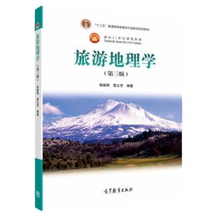 中法图正版 旅游地理学 第三版第3版 保继刚 高等教育出版社 高等学校地理类旅游类专业大学本科考研教材 旅游需求预测 旅游规划