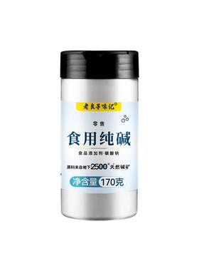 老良寻味记食用级纯碱170g旗舰店