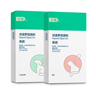 小宠虱敌狗狗驱虫药猫咪非泼罗尼滴剂体内外一体外驱跳蚤宠物专用