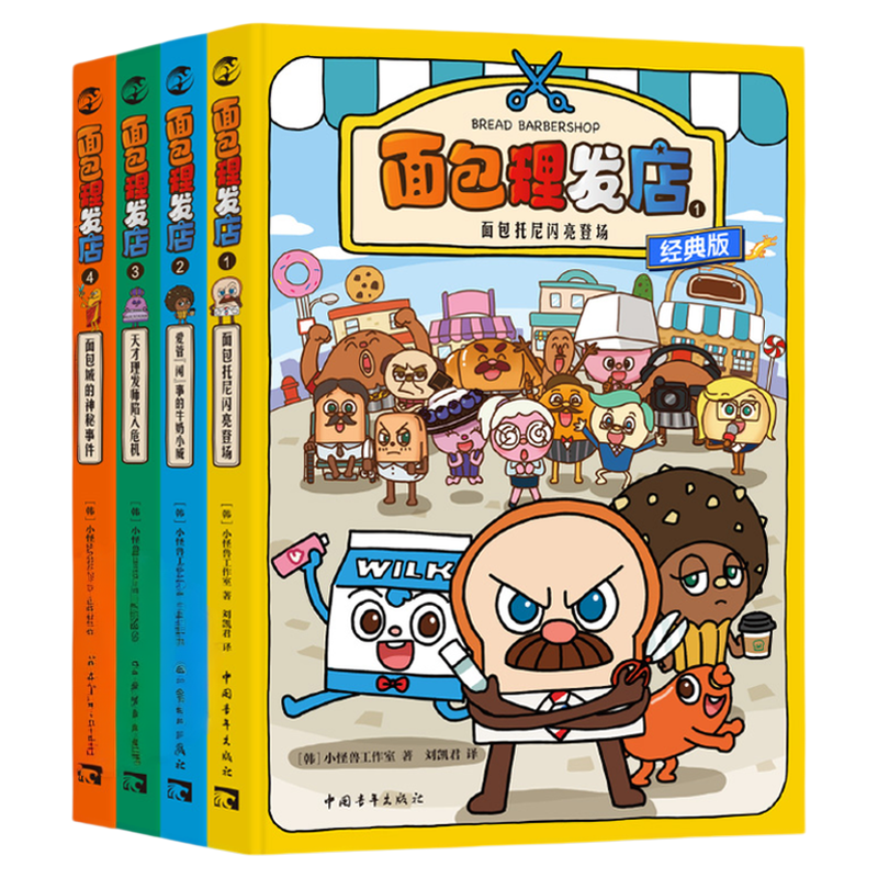 2024新版 面包理發(fā)店 全輯1-8 爆笑勵志成長面對困難勇往直前勵志漫畫小怪獸工作室面包托尼閃亮登場牛奶小威天才理發(fā)師神秘事件