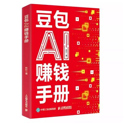 豆包AI赚钱手册秋叶豆包实用指南技能变现参考书豆包写演讲稿豆包制作音乐豆包一键做动态相册AI提效副业翻身工具书正版书籍畅销书