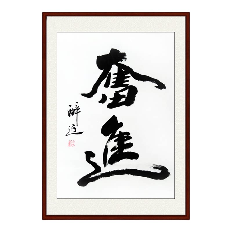 纯手写毛笔字书法真迹篆书隶书