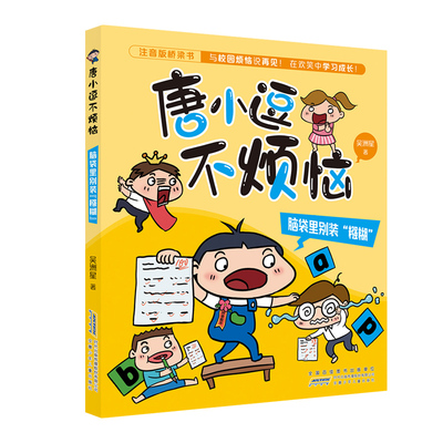 唐小逗不烦恼全套6册彩图注音版