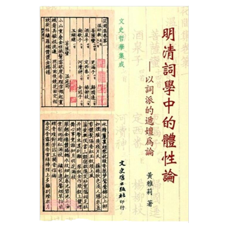 预售【外图台版】明清词学中的体性论:以词派的递嬗为论 / 黄雅莉 文史哲