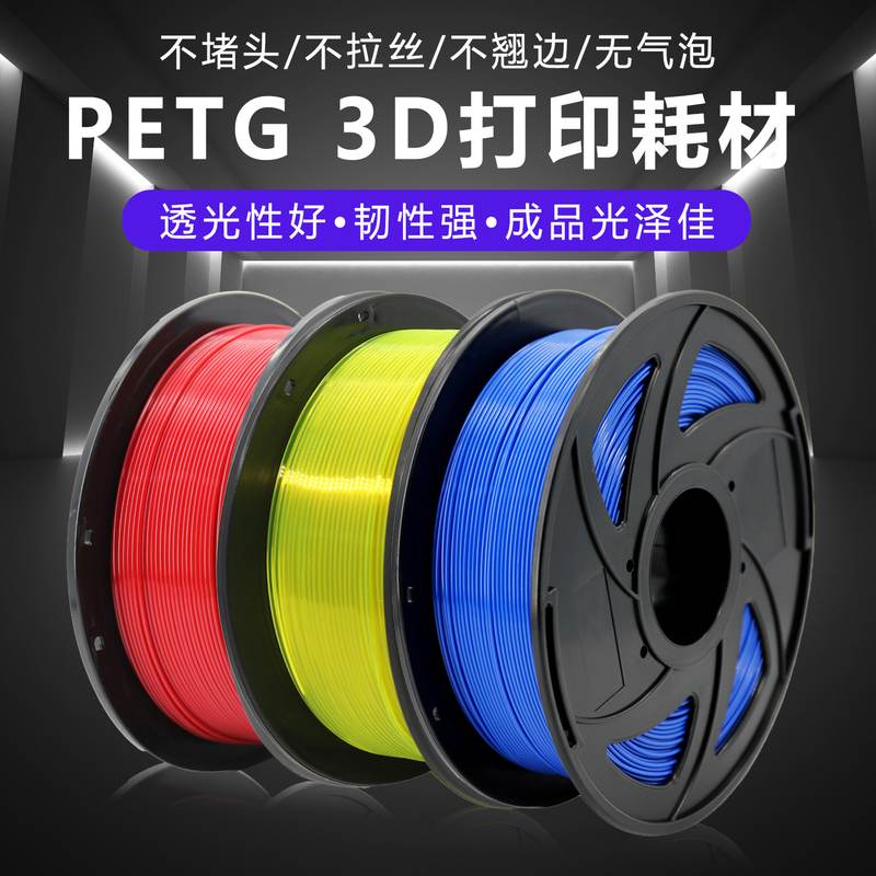 3D打印耗材PETG单色1kg1.75mm邮高速排线料纯整齐包一件