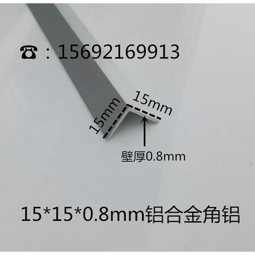 15*15*0.8mm铝合金角铝 L型直角铝条等边角铝 铝合金包边条装饰条