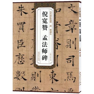 唐褚遂良倪宽赞孟法师碑简体旁注历代碑帖褚体楷书毛笔字帖薛元明古帖学生成人临摹帖书法练字教材籍安徽美术出版社