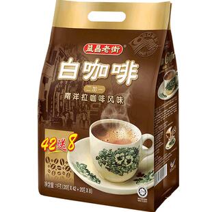 马来西亚进口益昌老街2+1原味三合一速溶白咖啡粉1000g袋装