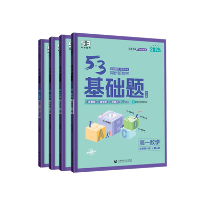 53高一基础题数学物理化学必修