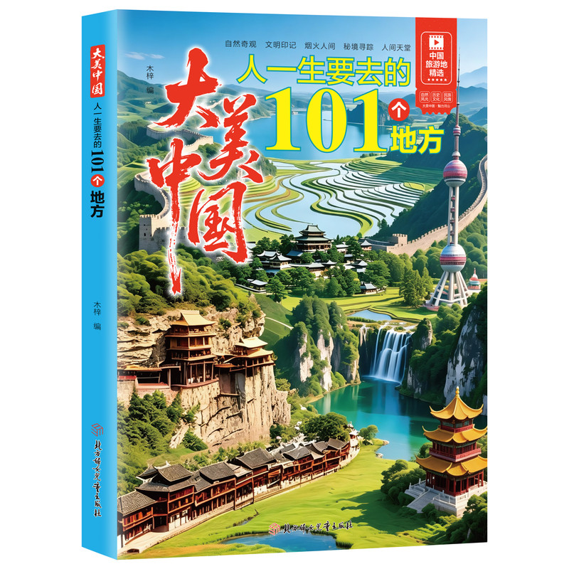 大美中国人一生要去的101个地方正版中国旅游景点大全 感受山水奇景民俗民情 图说天下国家地理世界自助游手册旅行指南攻略书籍
