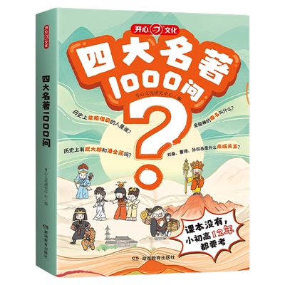 开心四大名著1000问漫画考点精炼