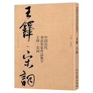 王铎集字宋词行书 中国历代书法名家作品集字古诗词江锦世编 简体对照楷行草临帖毛笔书法字帖王铎书法全集人民美术