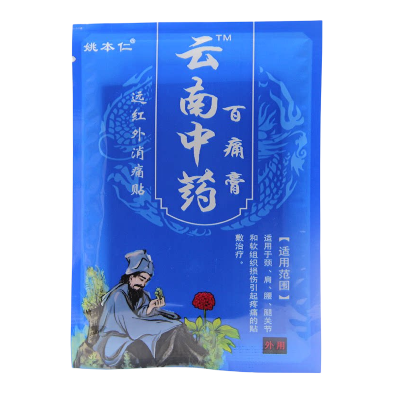 姚本仁 滇南中药百痛膏 缓解关节膝盖四肢肩周颈椎滑膜腰椎间盘