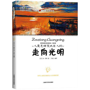 人是怎样变成巨人的 走向光明 讲述了人类的第一批巨人的故事 科普读物百科知识 世界科普巨匠经典译丛第五辑9787542762832