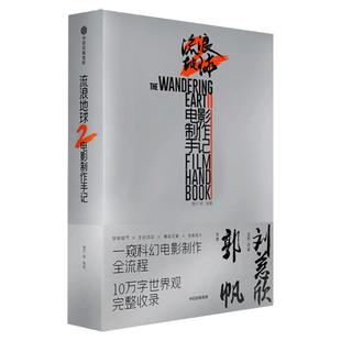 赠【飞机盒包装+透明贴纸+发动机拉页】流浪地球2电影制作手记 电影艺术设计国产同名科幻巨制创作全记录 流浪地球2电影设定集