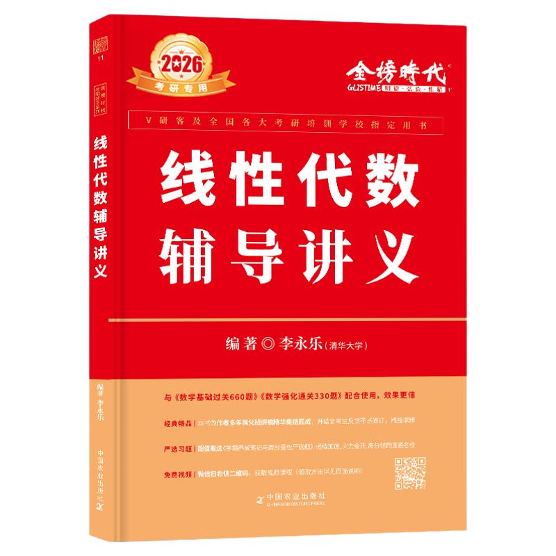 2027年新版李永乐线性代数辅导讲义27考研强化班讲义 严选题数学一数二数三数学线性代数教材基础篇