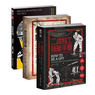 《特警作战》《单兵作战技能手册》《二战特工技能手册》指文图书“实战战术”系列图书(3册)实用技战术畅销军事类