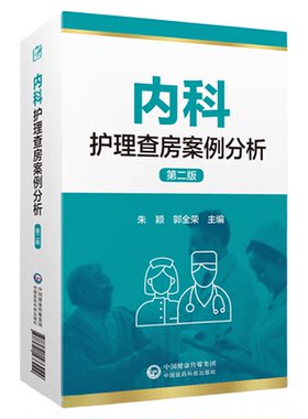 中国医药科技出版社内科护理