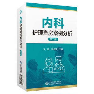 内科护理查房案例分析内科护士临床护理查房一本通患者为中心整体护理临床教学常见病例病史汇报护理查房特定患者护理原理方法操作