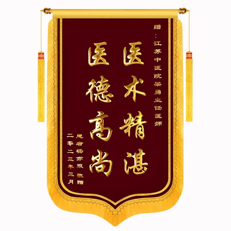 锦旗定做感谢老师幼儿园医生旌旗