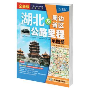 2026年 湖北省地图册 湖北及周边省区公路里程 湖北地图集 武汉市 地市 风景 乡镇地名 景点交通旅游自驾游自助游行车指南