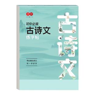 初中必背古诗词和文言文字帖楷书人教版语文课本同步练字帖初中学生七年级上册下册八年级九初一二古诗文默写练字本硬笔钢笔描红本