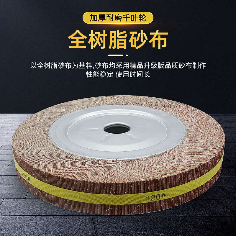 千页轮 千叶轮抛光轮沙皮纸打磨轮卡盘叶轮300/350*50（40）30*32