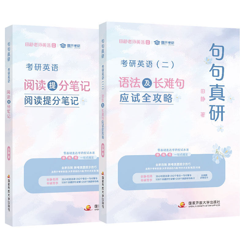 田静句句真研语法及长难句