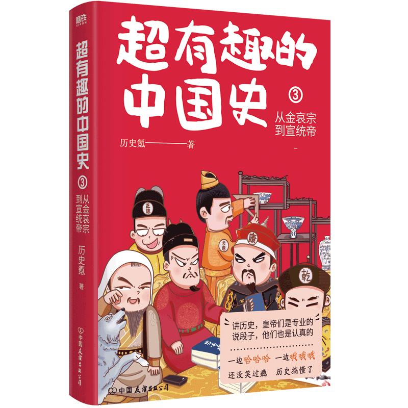 超有趣的中国史3从金哀宗到宣统帝完整版皇帝群聊中国史全彩印刷原创头像及呆萌表情包中国历史秦代唐代通俗读物磨铁图书