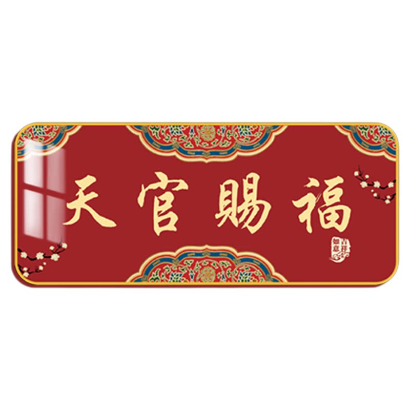 2026天官赐福门贴新中式亚克力家庭入户门牌乔迁吉利喜庆门对门QT