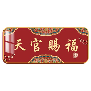 2026天官赐福门贴新中式家用吉祥入户门牌搬迁吉利喜庆门对门贴QT