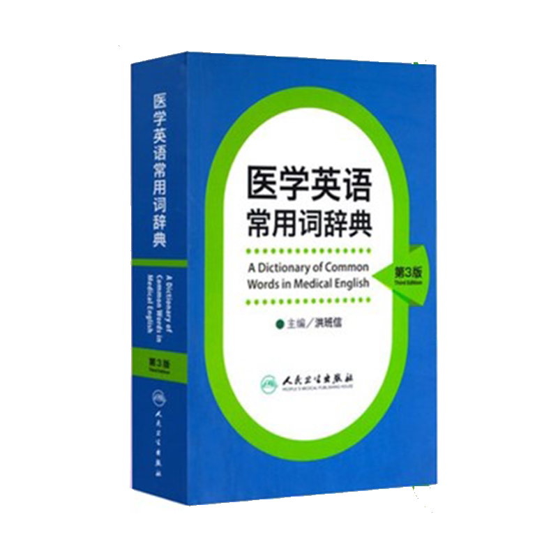医学英语常用词辞典第3版